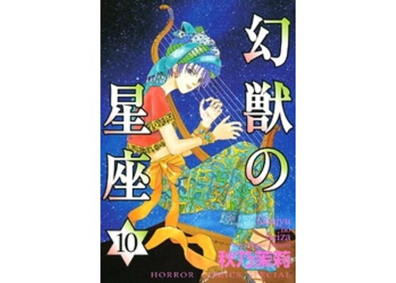 楽天kobo電子書籍ストア 幻獣の星座 10 秋乃茉莉 楽天kobo電子書籍ストア 幻獣の星座 10 秋乃茉莉